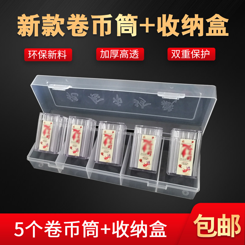 5个透明方形卷币筒送收纳盒建国币生肖鼠10元整卷硬币纪念币保护筒