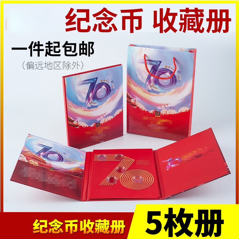 2019年10元纪念币圆盒保护册礼品册五枚/十枚70年纪念币收藏册27mm国币收纳册钱币硬币册赠手提袋