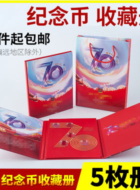 2019年10元纪念币圆盒保护册礼品册五枚/十枚70年纪念币收藏册27mm国币收纳册钱币硬币册赠手提袋