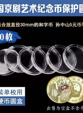 40个30mm京剧艺术纪念币亚克力透明圆盒5元硬币保护盒钱币收藏盒圆盒