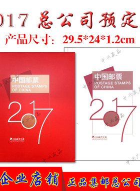 2017邮票年册集邮总公司预定册含全年套票小型张小全张个性化小本票鸡赠送版带荧光喷码品质保真品相完好