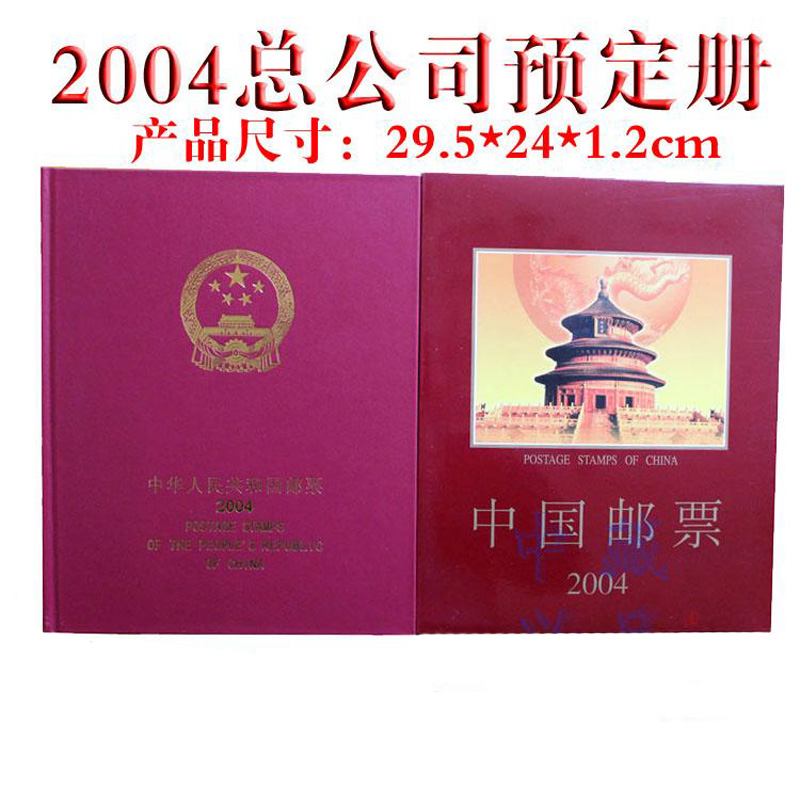 2004年郵票年冊集郵總公司預定冊收藏冊全年郵票型集郵冊小型張小全小本票帶猴小本柳毅傳書小本票和猴贈送版