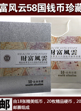 财富风云58国钱币珍藏册外国钱币外币硬币邮票收藏册商务单位电子商务银行保险会销精美礼品礼盒
