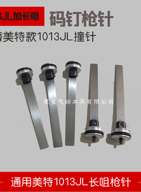 通用美特款1013L加长咀枪针1013L长嘴码撞针枪配件钉枪枪舌