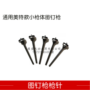 通用美特图钉枪枪1170图钉枪舌 撞针 气动钉枪配件蘑菇泡钉枪配件
