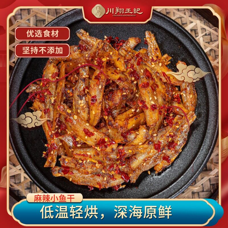 老四川风味 内江特产甜城牌川翔王记麻辣小鱼干 零食解馋50g