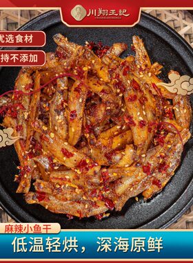 老四川风味麻辣小鱼干50g解馋