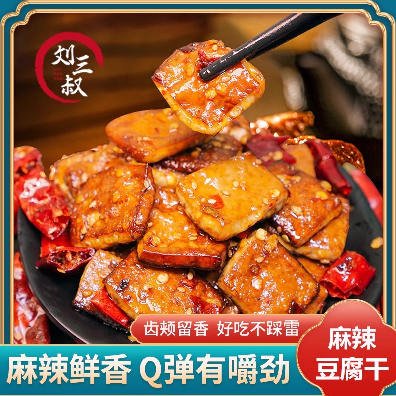 刘三叔麻辣豆腐干网红零食豆干薄韧Q弹有嚼劲冷吃