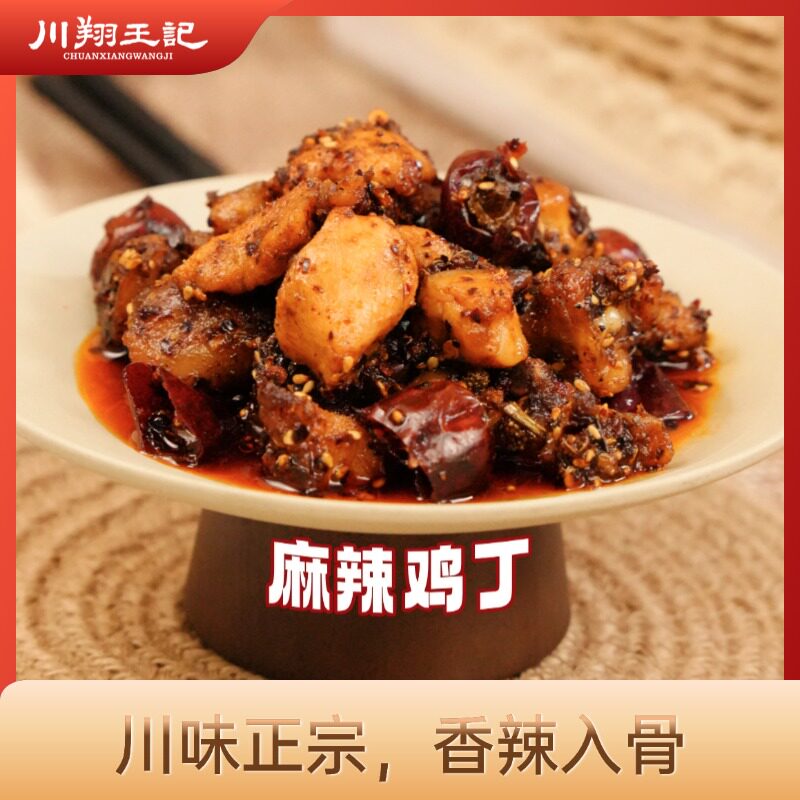 老四川特产零食小吃甜城牌王记麻辣鸡丁150克