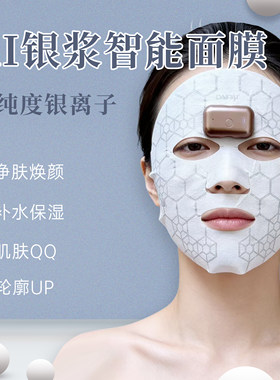 AI面膜银离子面膜微电流护肤