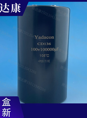 100v100000uf yadacon CD136 电解电容