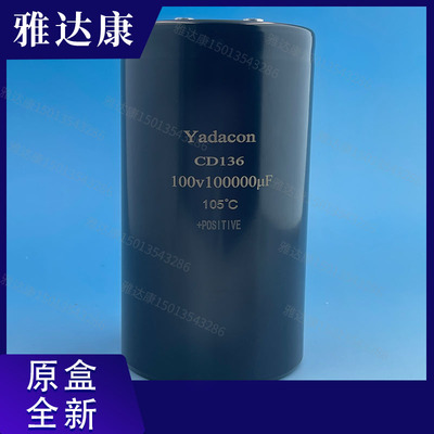 100v100000uf yadacon CD136 电解电容