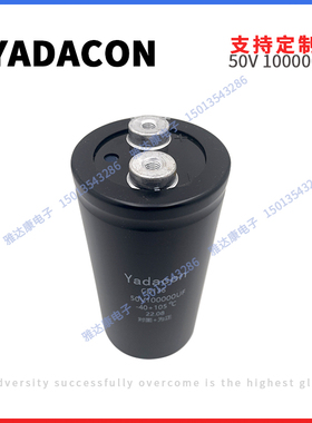 YADACON雅达康电解电容50V100000uF 支持定制 电焊机 美容仪