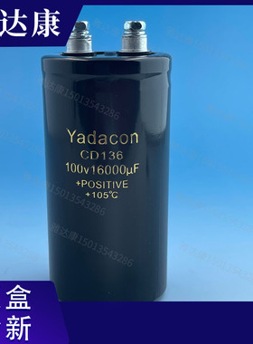 YADACON 100V16000UF直径51mm高100mm电解电容