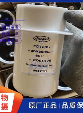 江海 CD138S 400V3900uF 65*131 jianghai铝电解电容 全新现货