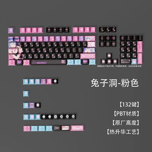 粉色键帽动漫兔子洞PTB热升华材质132键全键原厂高度机械键盘键帽