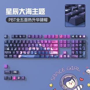 星辰大海PBT材质热升华机械键盘键帽keycaps原厂高度diy个性通用