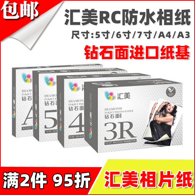 汇美钻石面相纸5寸6寸打印纸A4照片纸喷墨打印机高光防水RC相片纸 办公设备/耗材/相关服务 相片纸 原图主图