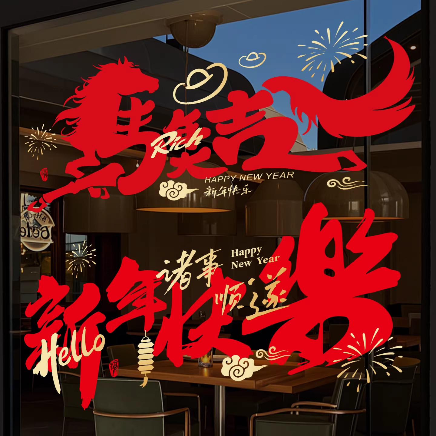 新年装饰品2026马年静电贴春节客厅橱窗氛围场景窗花玻璃贴纸布置,家居饰品,软装墙贴,淘宝优惠券,粉丝福利购,淘宝优惠卷