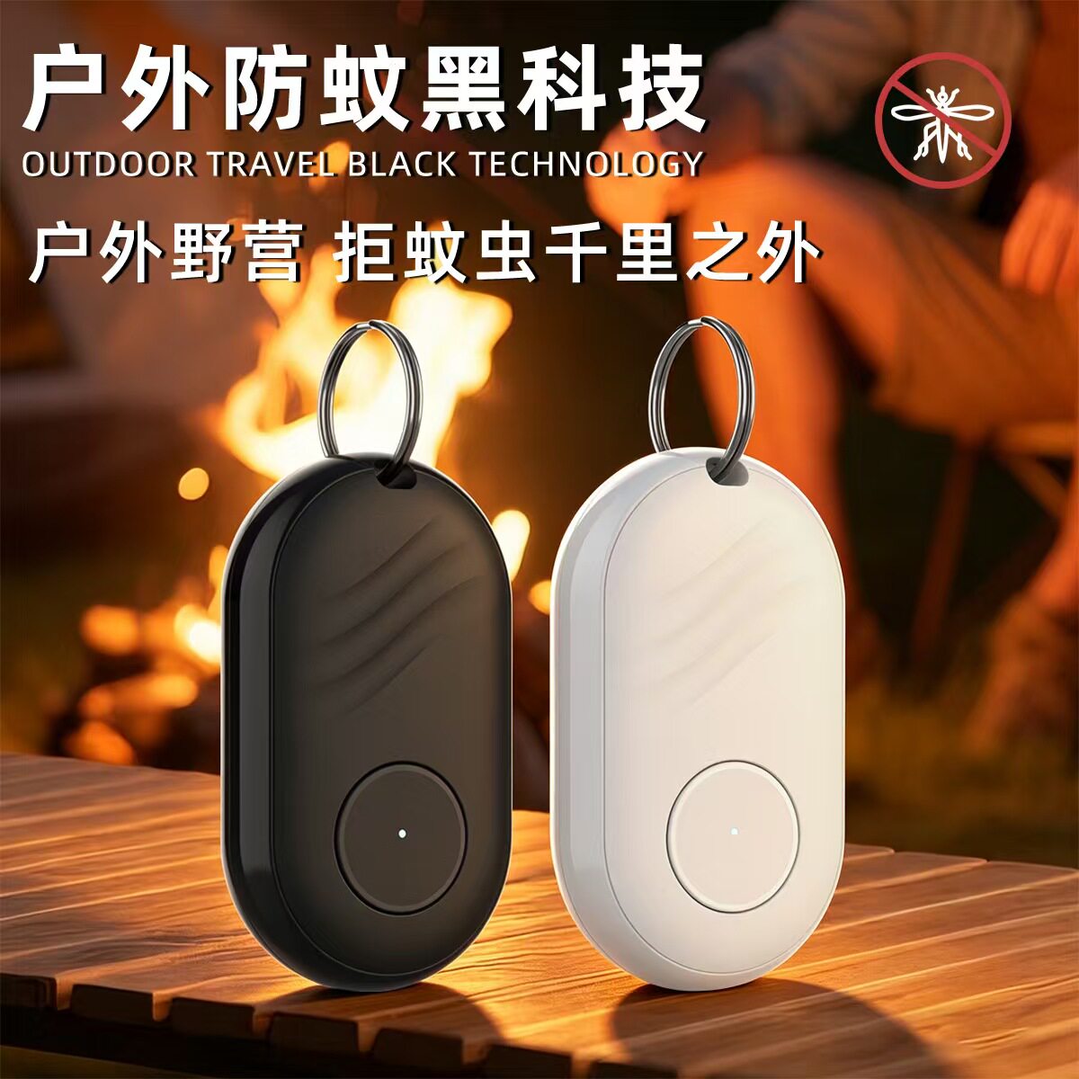户外露营超声波电子驱蚊器室外随身便携式智能全自动防蚊灭蚊神器