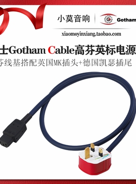 瑞士 Gotham cable高芬 85015 85025 85215 85225 MK英标电源线