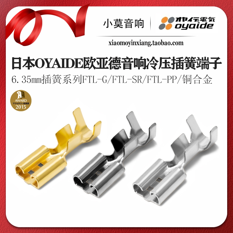 Oyaide欧亚德6.35mm插簧系列端子