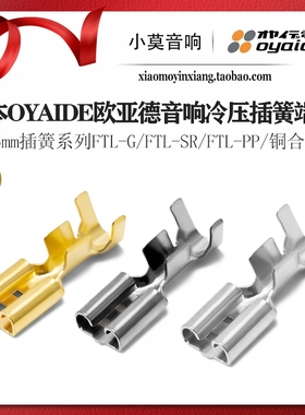 日本Oyaide欧亚德 6.35mm插簧系列FTL-G/ FTL-SR/FTL-PP 冷压端子