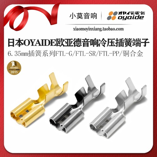 Oyaide欧亚德6.35mm插簧系列端子