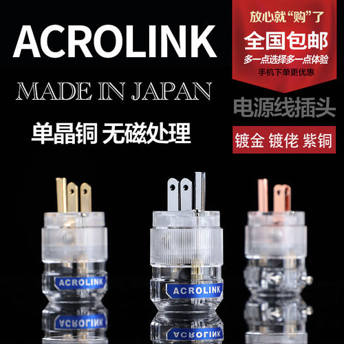 Acrolink 雅高聆NCF结体镀金镀佬紫铜美标发烧音响电源线插头尾插