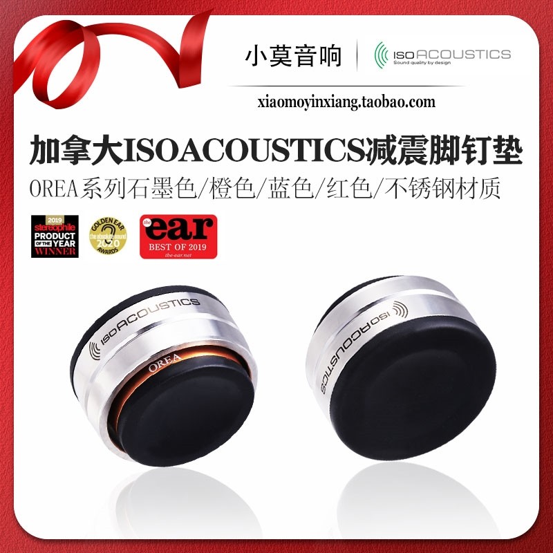 加拿大 isoAcoustics OREA系列 奥雷亚 音响CD 功放避震脚钉 脚垫,影音电器,音响脚架/机架,淘宝优惠券,粉丝福利购,淘宝优惠卷