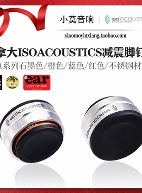 加拿大 isoAcoustics OREA系列 奥雷亚 音响CD 功放避震脚钉 脚垫