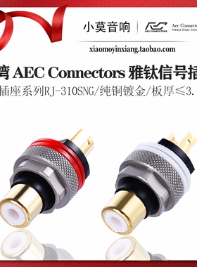 台湾 AEC Connectors 雅钛 RJ-310SNG 纯铜镀金 音频信号 RCA插座
