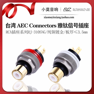 台湾 AEC Connectors 雅钛 RJ-310SNG 纯铜镀金 音频信号 RCA插座