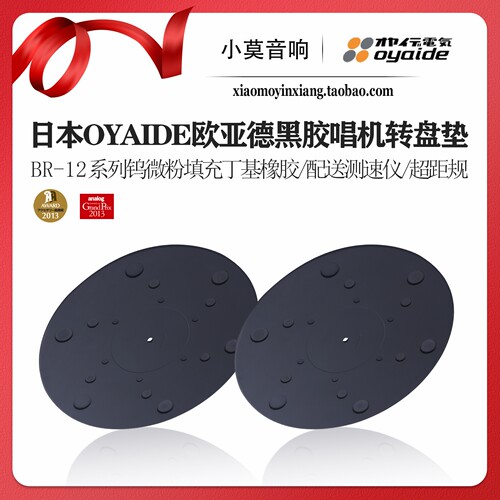 Oyaide欧亚德BR-12转盘避震垫