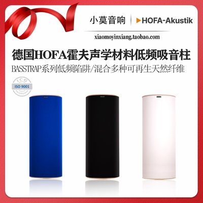HOFA霍夫声学材料Basstrap吸音柱