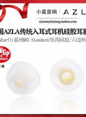 韩国AZLA SednaEarfit系列MAX Standard医用硅胶入耳式耳机耳塞套