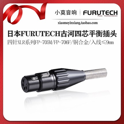 日本FURUTECH古河FP-705M 706F XLR 4PIN 发烧 四芯平衡 耳机插头