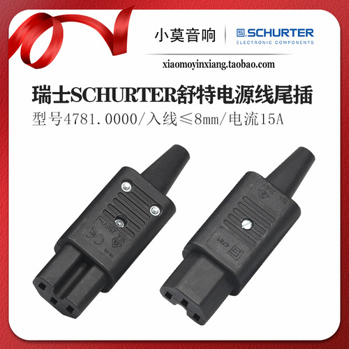 瑞士进口 舒特4781 发烧级 电源线插头 IEC尾插 现货