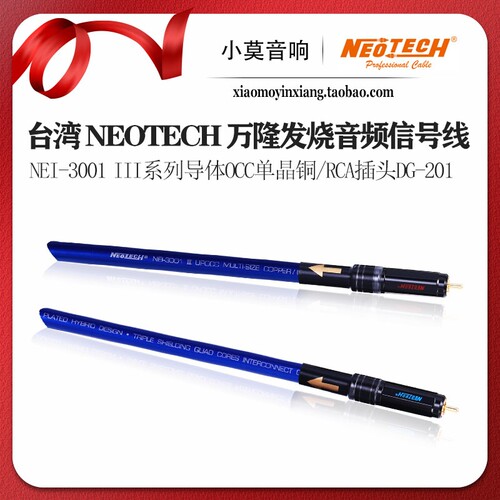 万隆NEI-3001III发烧RCA信号线