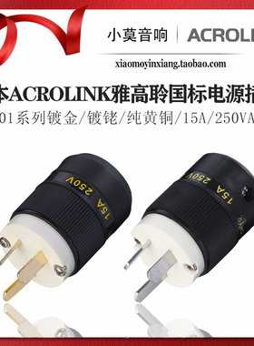 Acrolink 雅高聆纯黄铜 镀金镀佬 国标发烧音响 电源线 插头尾插