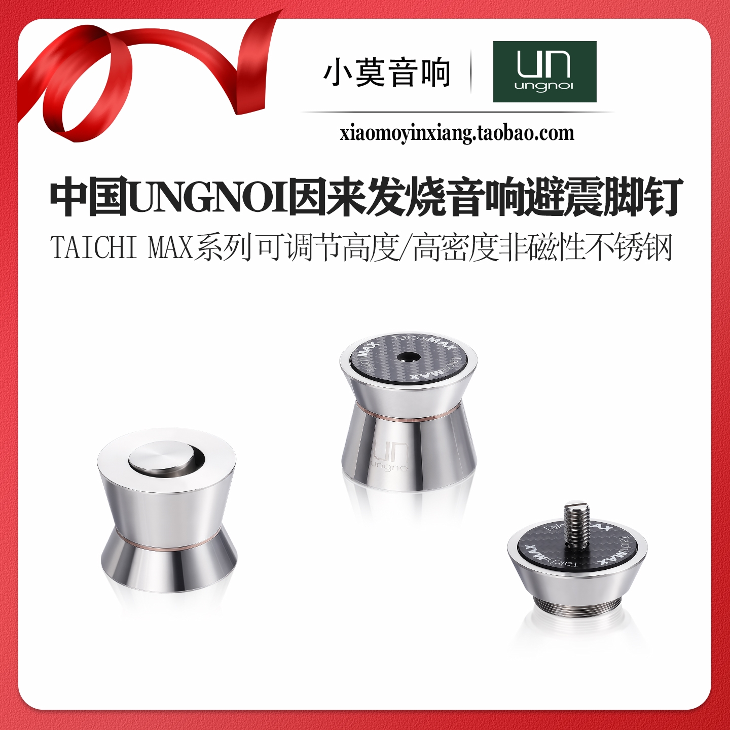 中国 ungnoi因来 Taichi MAX系列音箱机架可调节化震避震脚钉脚垫
