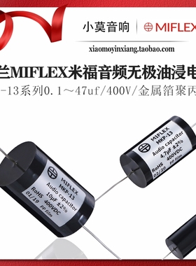 波兰MIFLEX米福 MKP-13系列400V聚丙烯 音频油浸无极分频电容