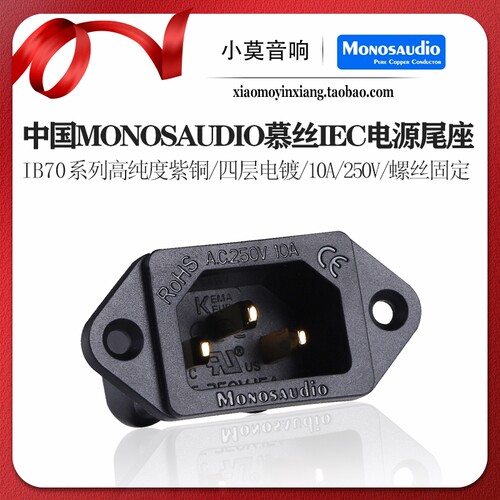 MONOSAUDIO慕丝IEC电源机尾座
