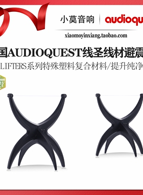 美国 Audioquest 线圣 Fog Lifters 发烧音响线材避震架 托线器
