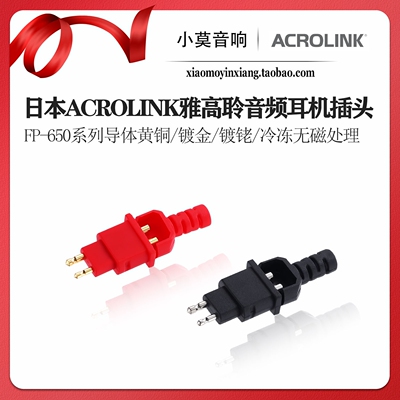 Acrolink雅高聆HD650耳机插针