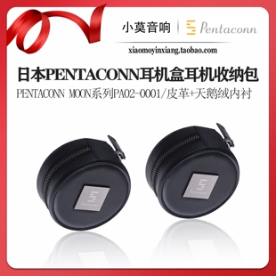 日本 Pentaconn moon系列PA02-0001耳机便携式 皮革收纳包 耳机盒