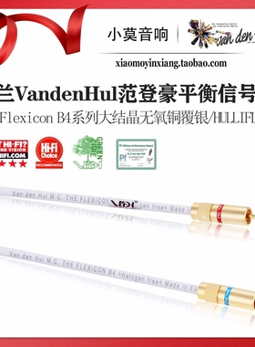 荷兰 VandenHul范登豪 The Flexicon B4 发烧音响平衡RCA信号线