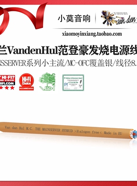 荷兰VandenHul范登豪 M.C The Mainsserver Hybrid 小主流 电源线