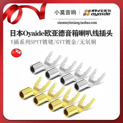日本进口Oyaide欧亚德 SPYT 镀银 / GYT 镀金系列 发烧喇叭线 Y插