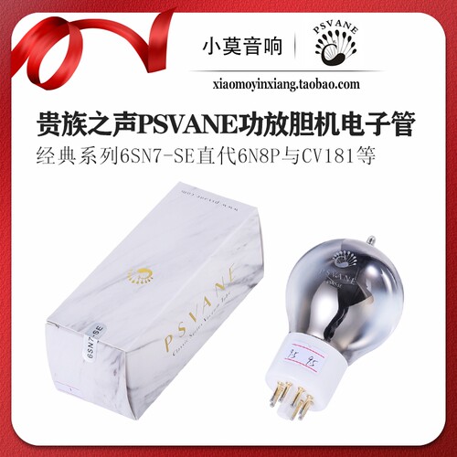 PSVANE6SN7-SE真空电子管